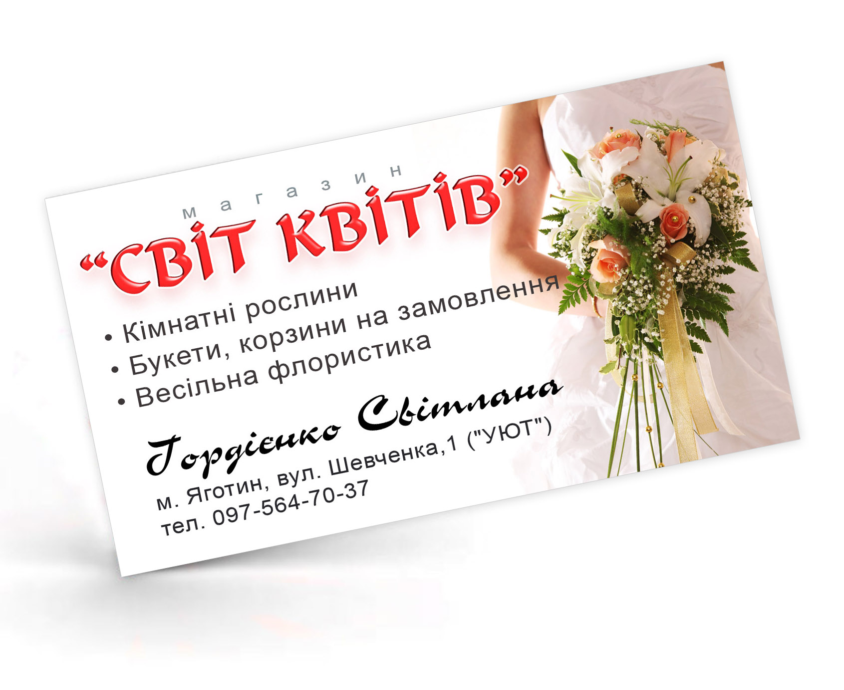Візитка "Світ квітів"