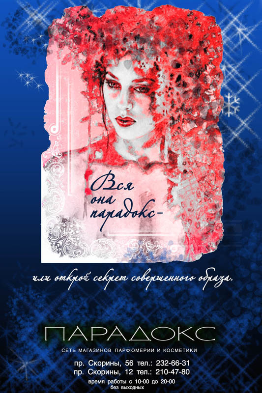 плакат для косметического магазина "ПАРАДОКС"