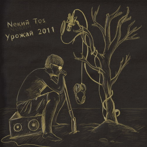Nекий Tos - урожай 2011