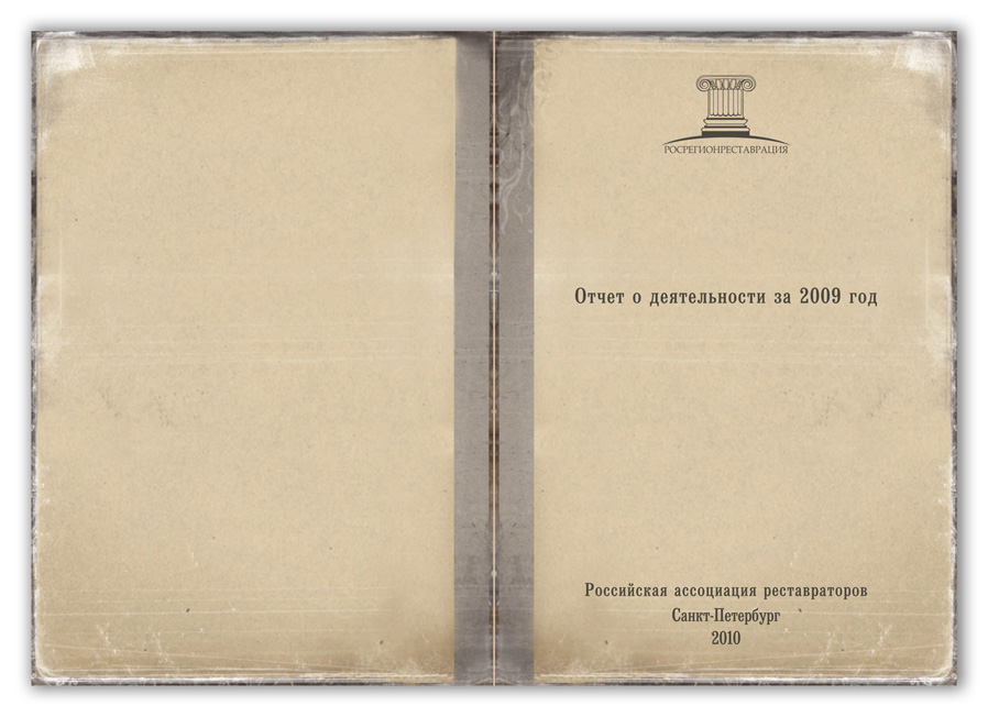 разворот обложки к отчету о деятельности организации за 2009 год