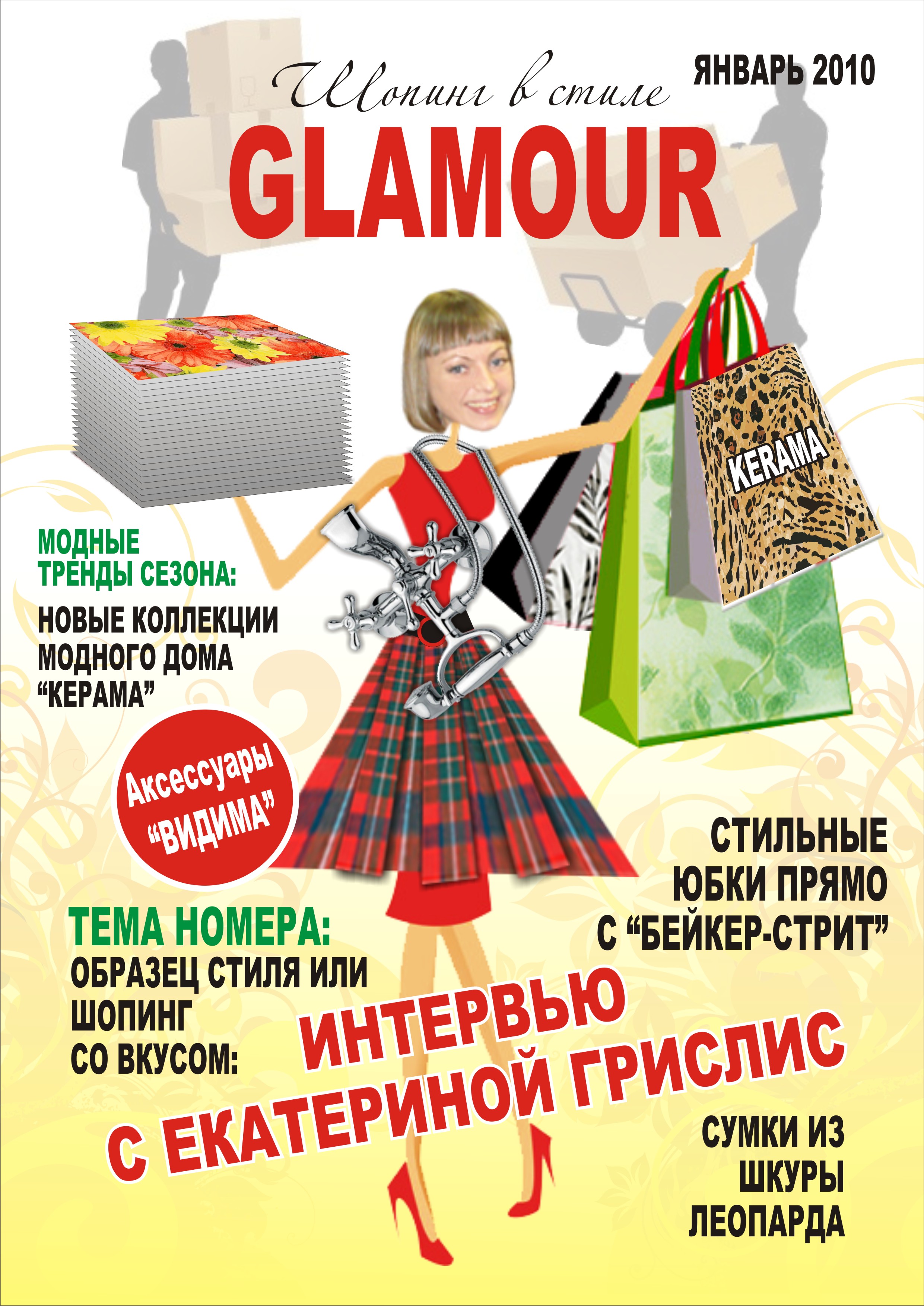 Обложка журнала. Фотомонтаж.