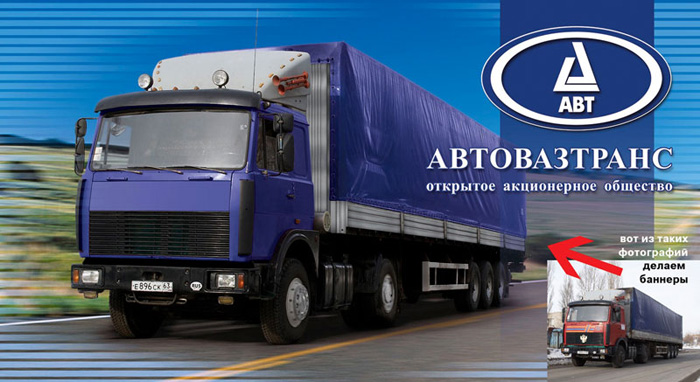 Баннер АвтоВАЗТранс. Тольятти. 
