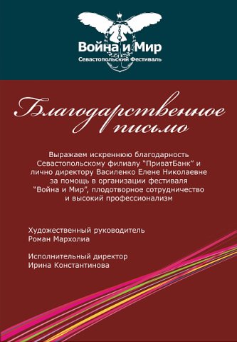 Благодарственное письмо для фестиваля "Война и мир"