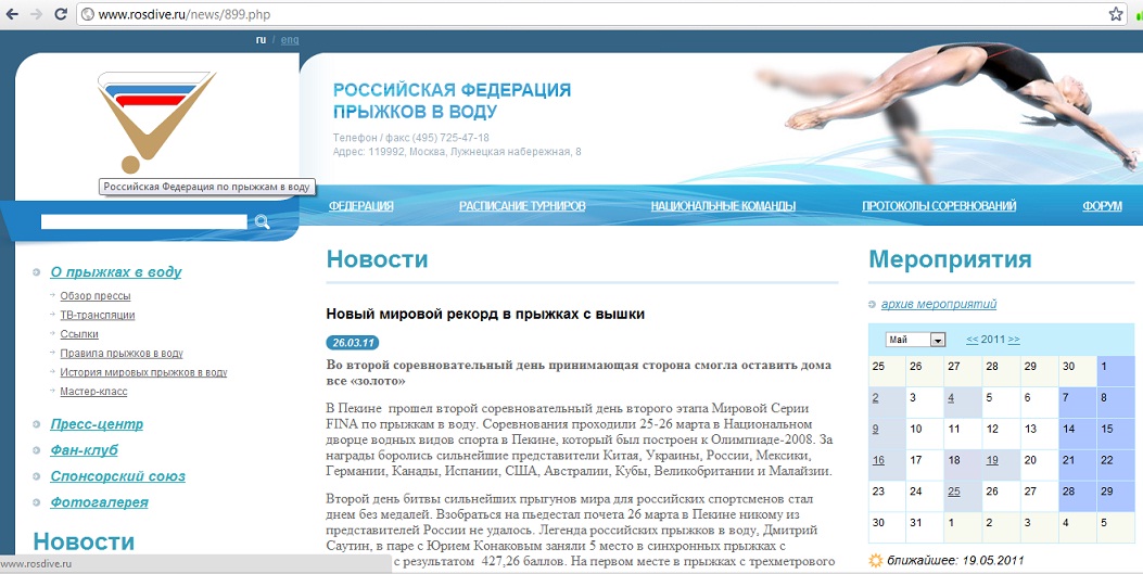 Статьи о соревнованиях для сайта Российской Федерации прыжков в воду