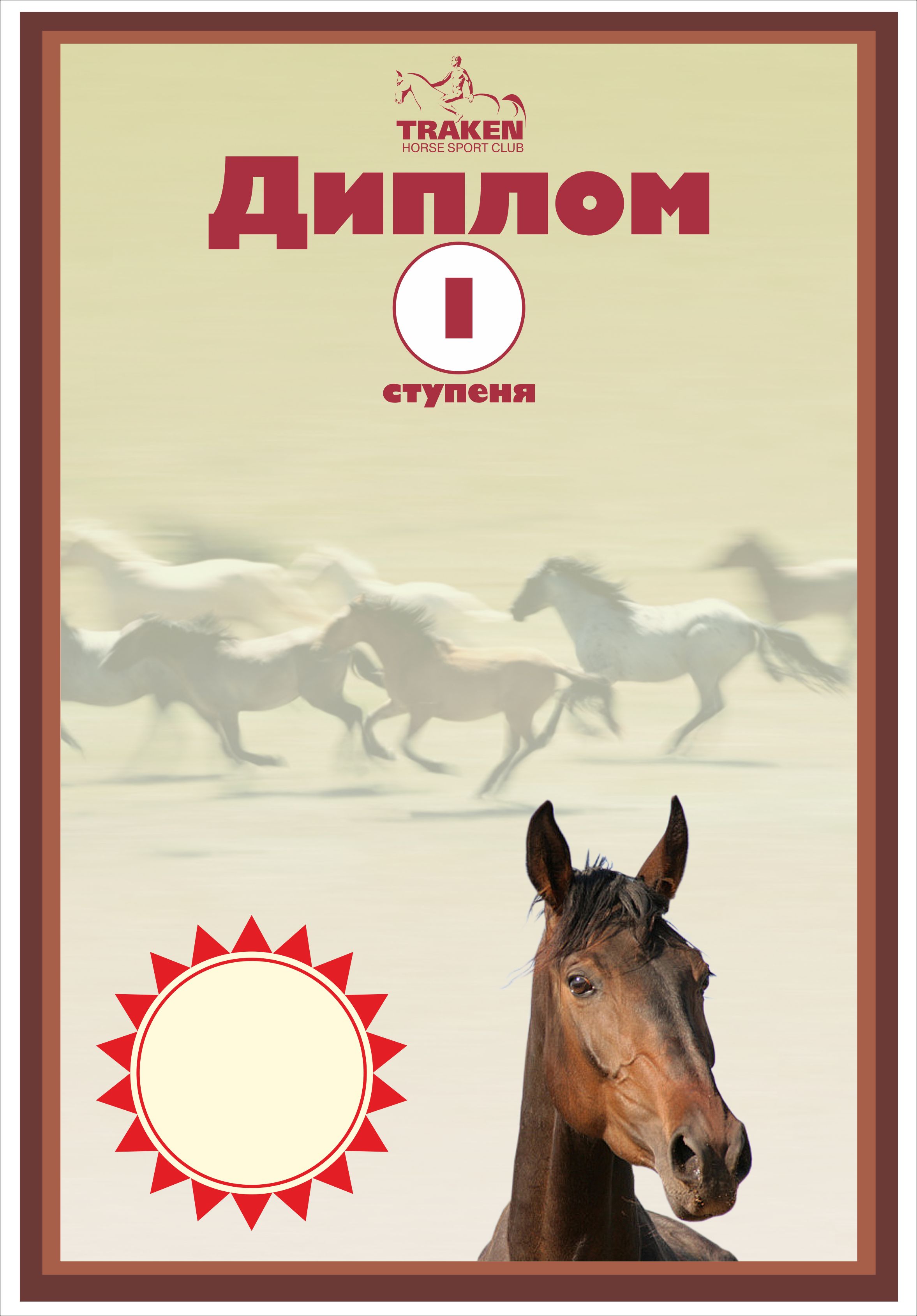Диплом КСК "Тракен"