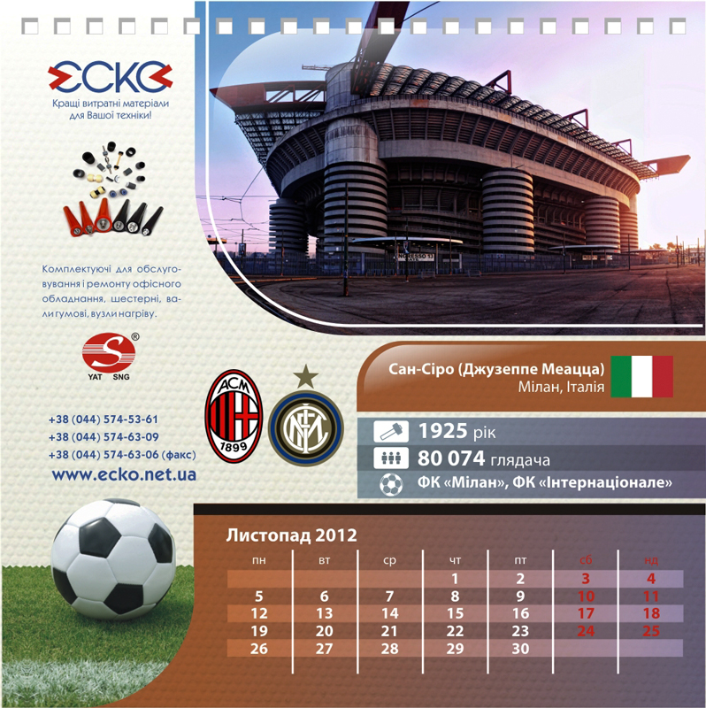 Календарь стадионы мира для компании Еско