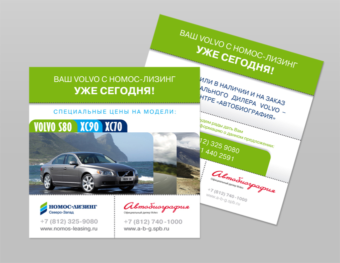 Номос лизинг, листовка