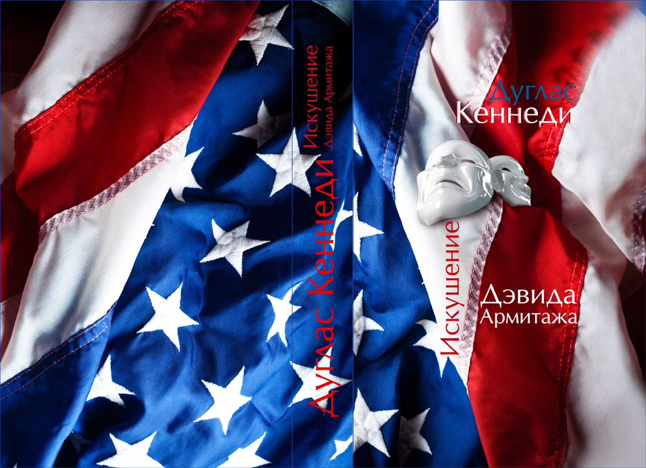 "Искушение Дэвида Армитажа" Дуглас Кеннеди, РИПОЛ классик