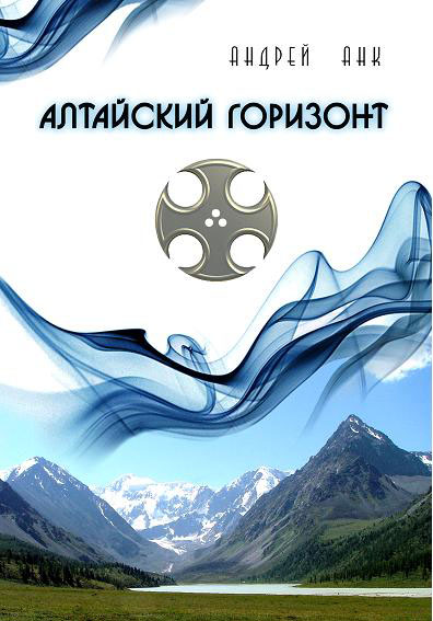 обложка "Алтайский горизонт"
