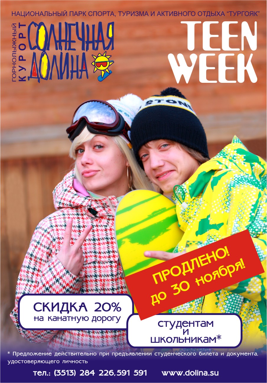 листовка "Студенческие скидки", ГЛК "Солнечная долина&q