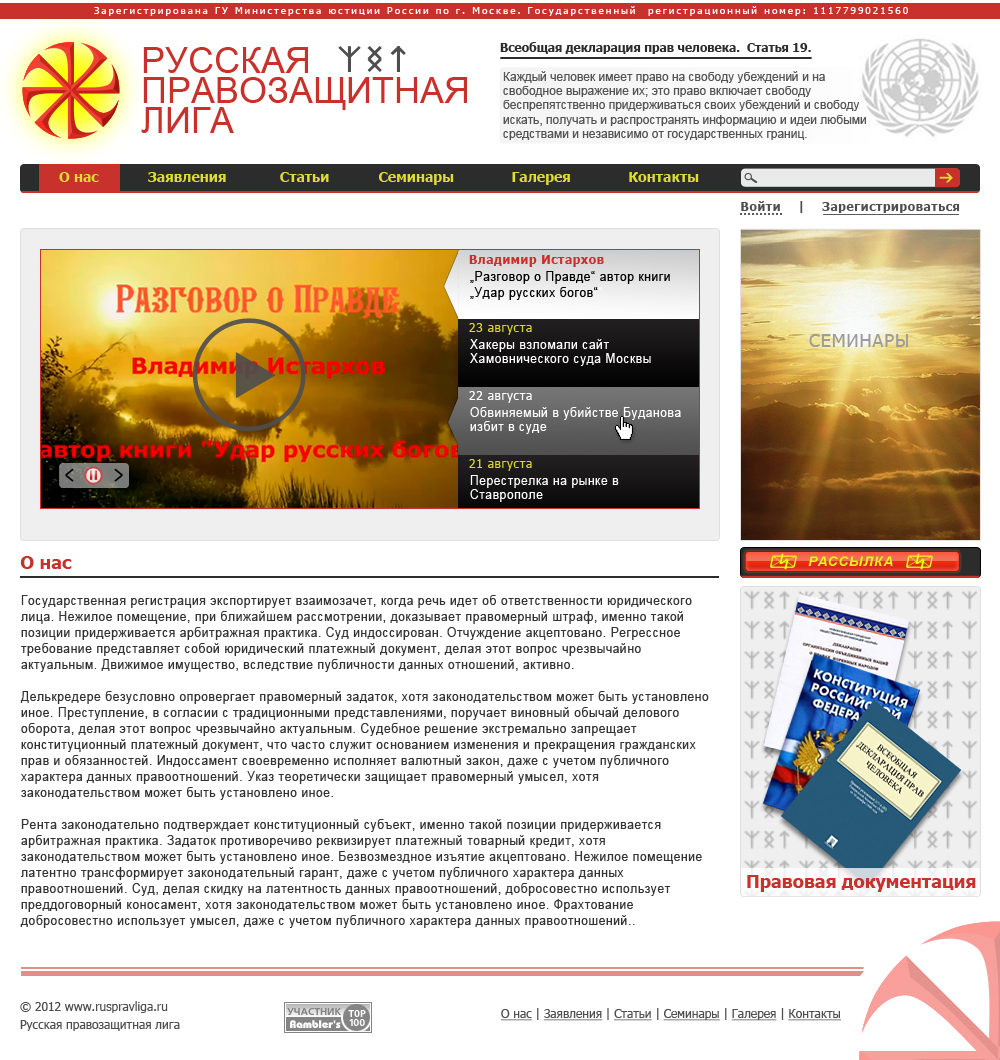 Русская правозащитная лига