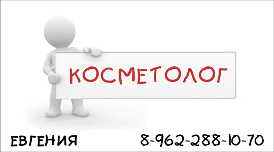Визитка косметолога