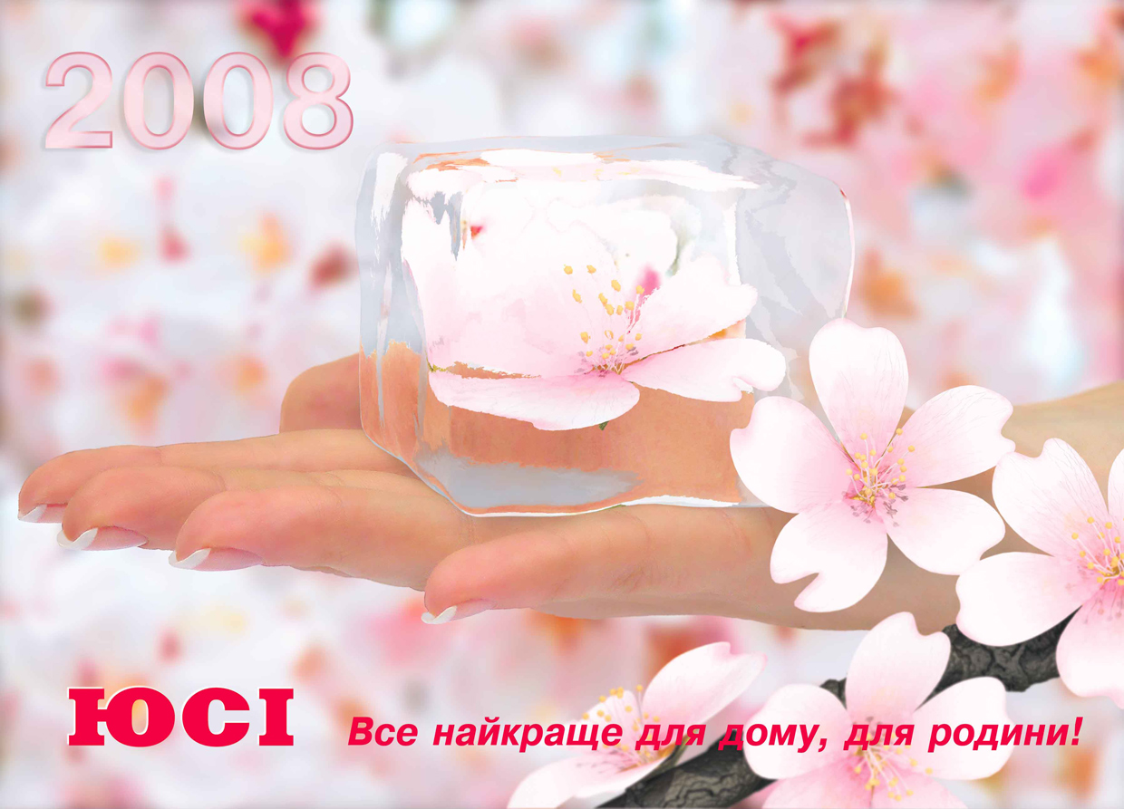 Обложка квартального календаря, фирма "ЮСИ" (Харьков)