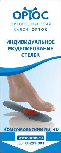 Баннер для компании «Ортос»