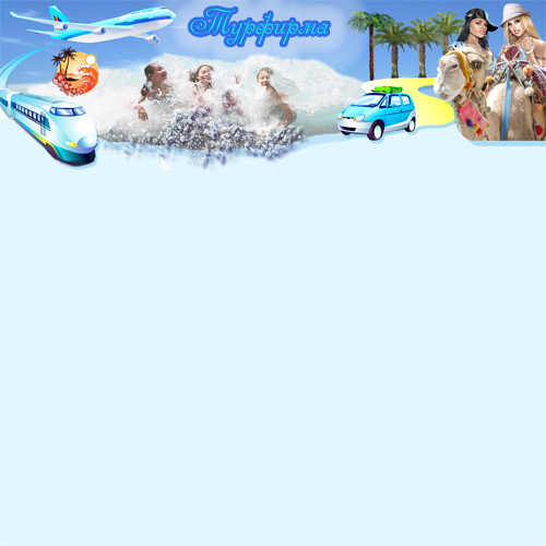 Шапка Турфирмы