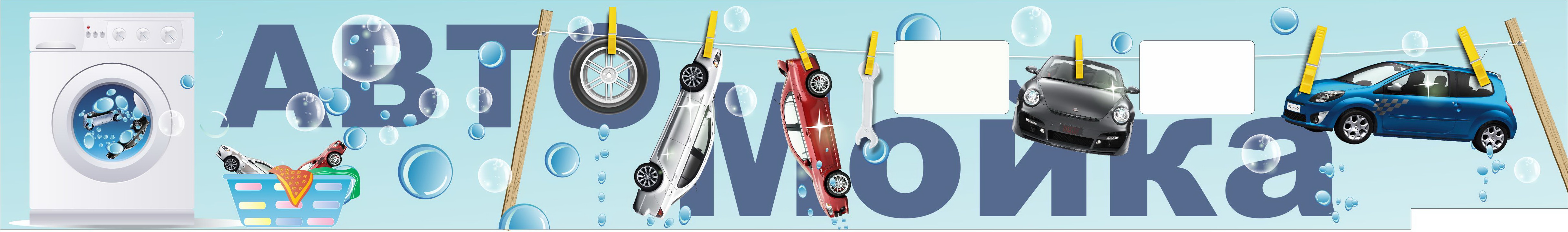 Банер для автомойки
