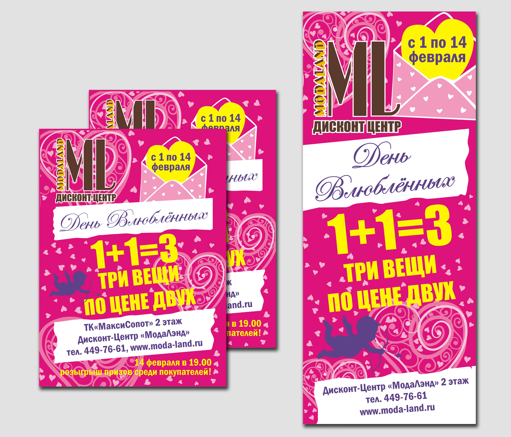 Акция "1+1=3". Магазин одежды "Мола Лэнд". Плакат, Л-банер