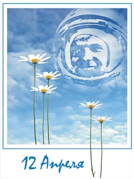 Открытка к Дню Космонавтики "Сын Земли"