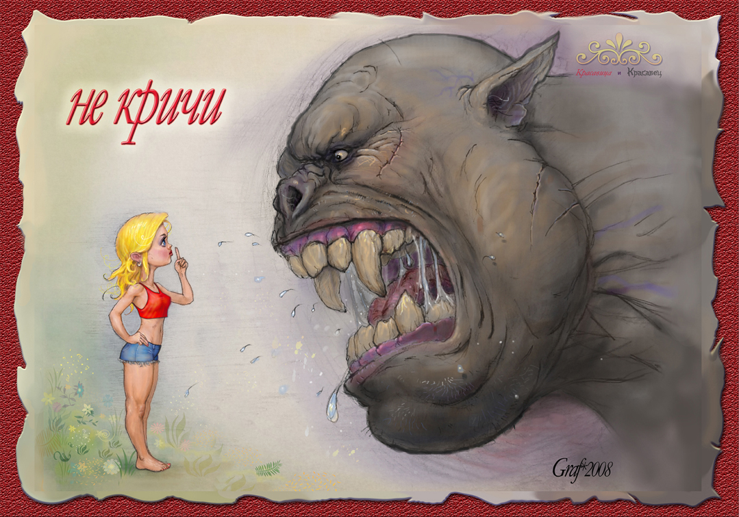 открытка "Не кричи!"