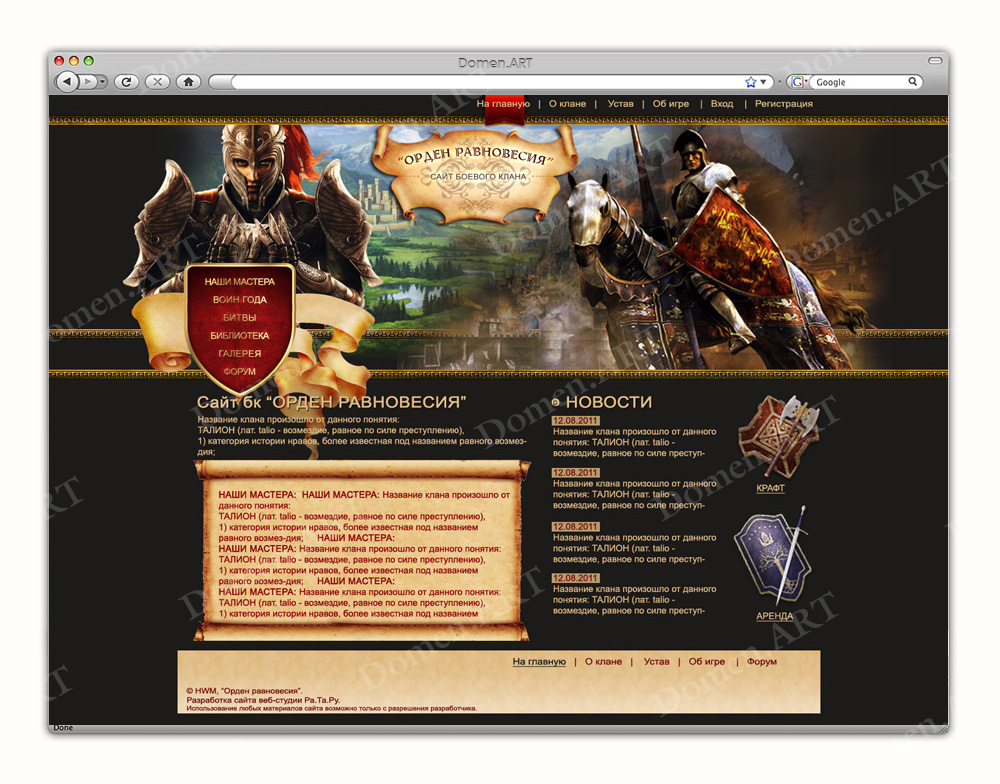 Клан "Орден равновесия"