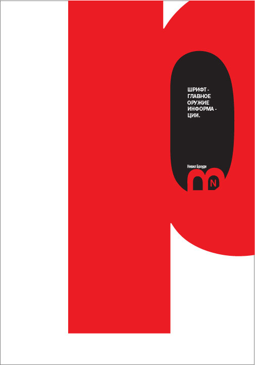 Шрифтовой плакат, посвященный Невилу Броуди.