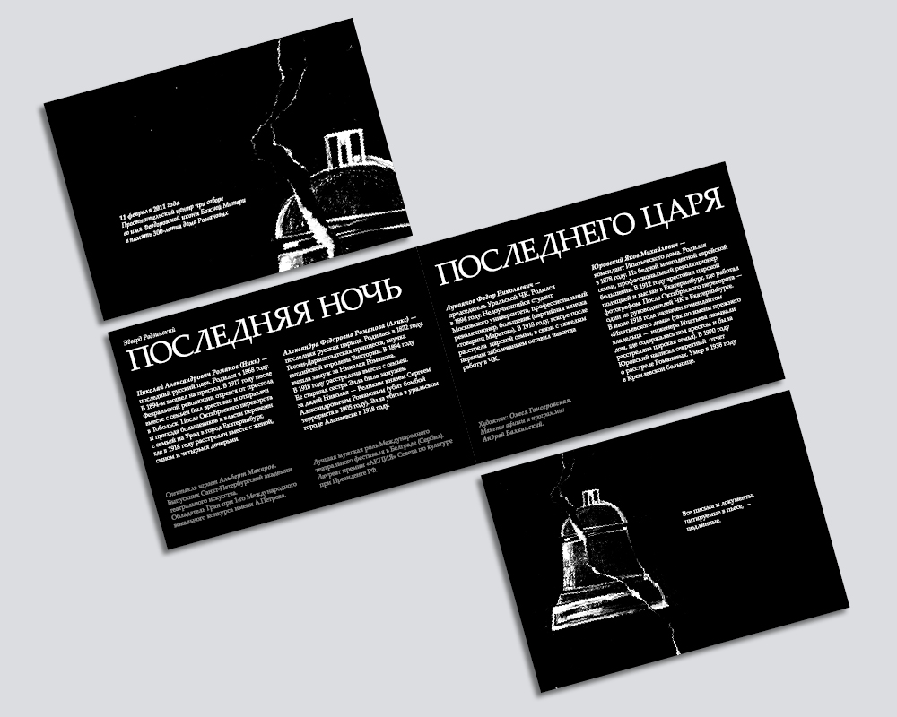Программка спектакля «Последняя ночь последнего царя»