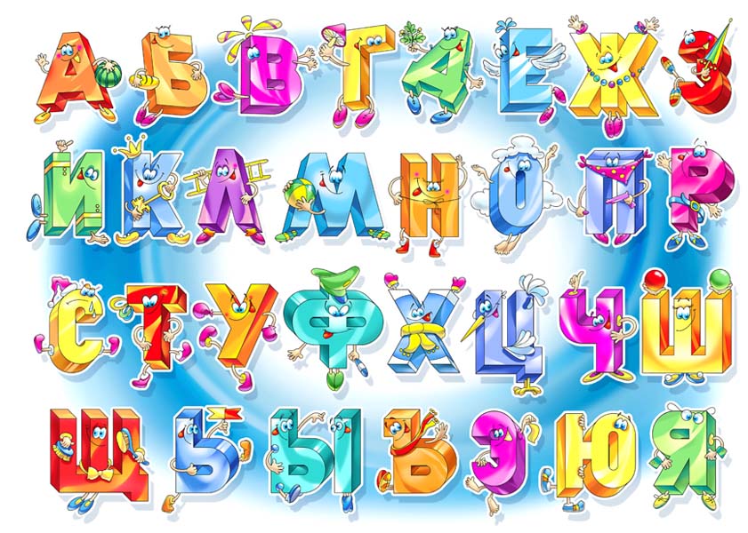 Алфавит русский