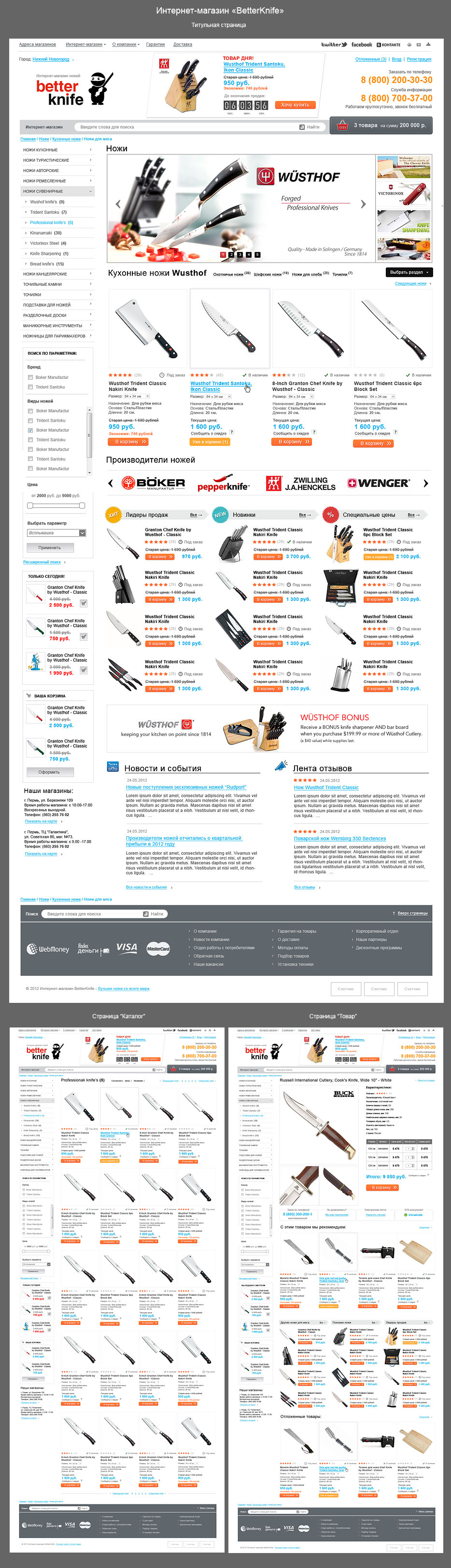 Интернет-магазин «BetterKnife». Ножи.