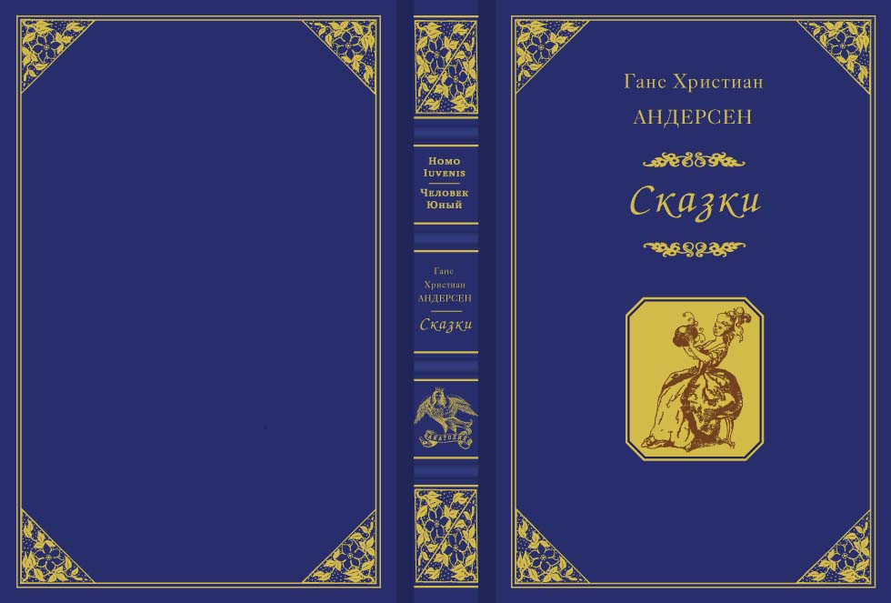 Андерсен "Сказки"