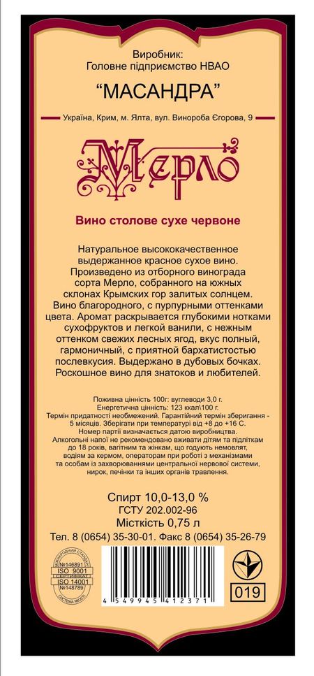 Контрэтикетка вина Мерло Массандра