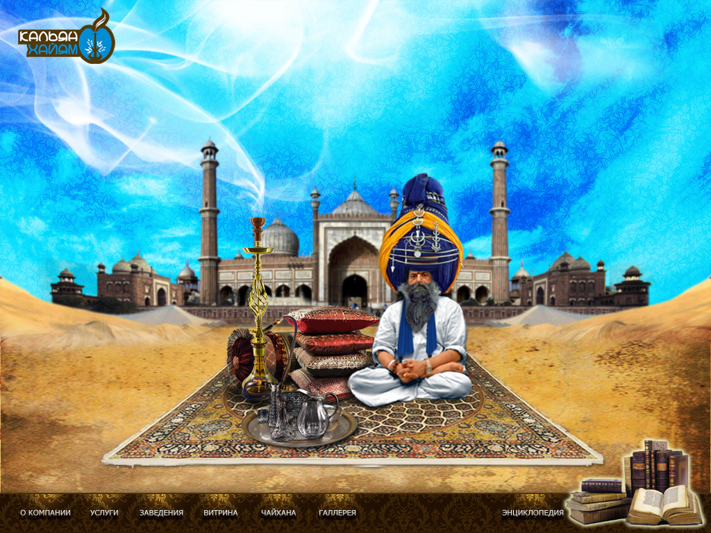 Кальян - Хайям