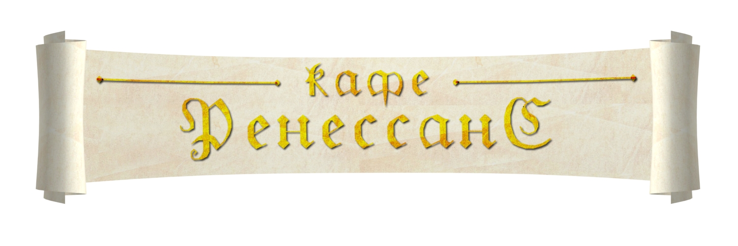 кафе Ренессанс