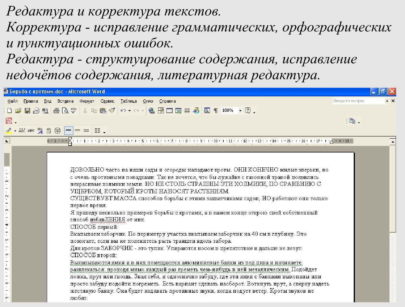 Редактура и корректура текста