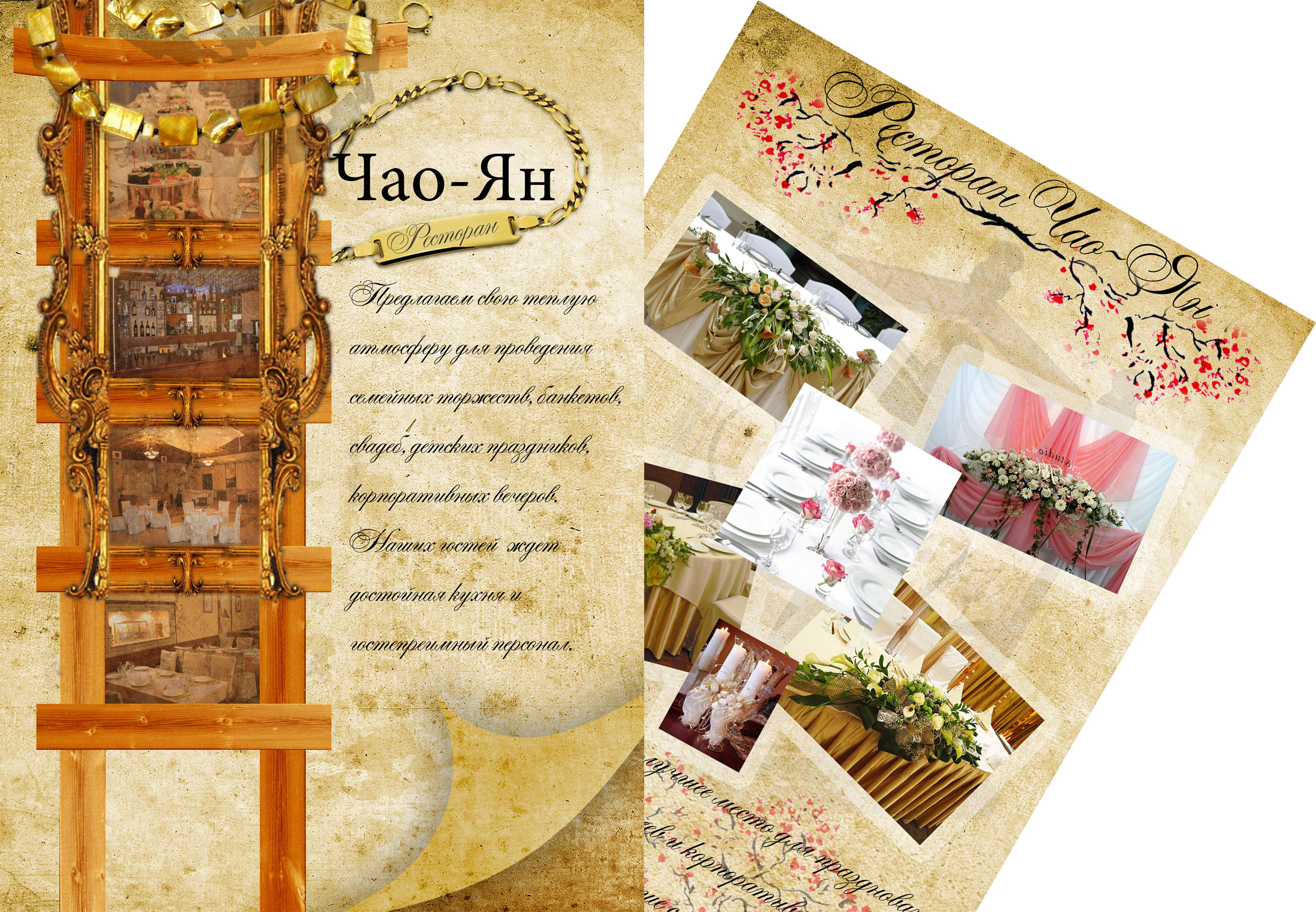 Меню Банкетное для Ресторана Чао-Ян