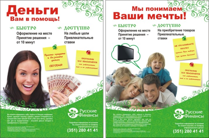плакат для компании «Русские Финансы»