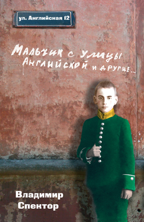Обложка книги "Мальчик с улицы английской"