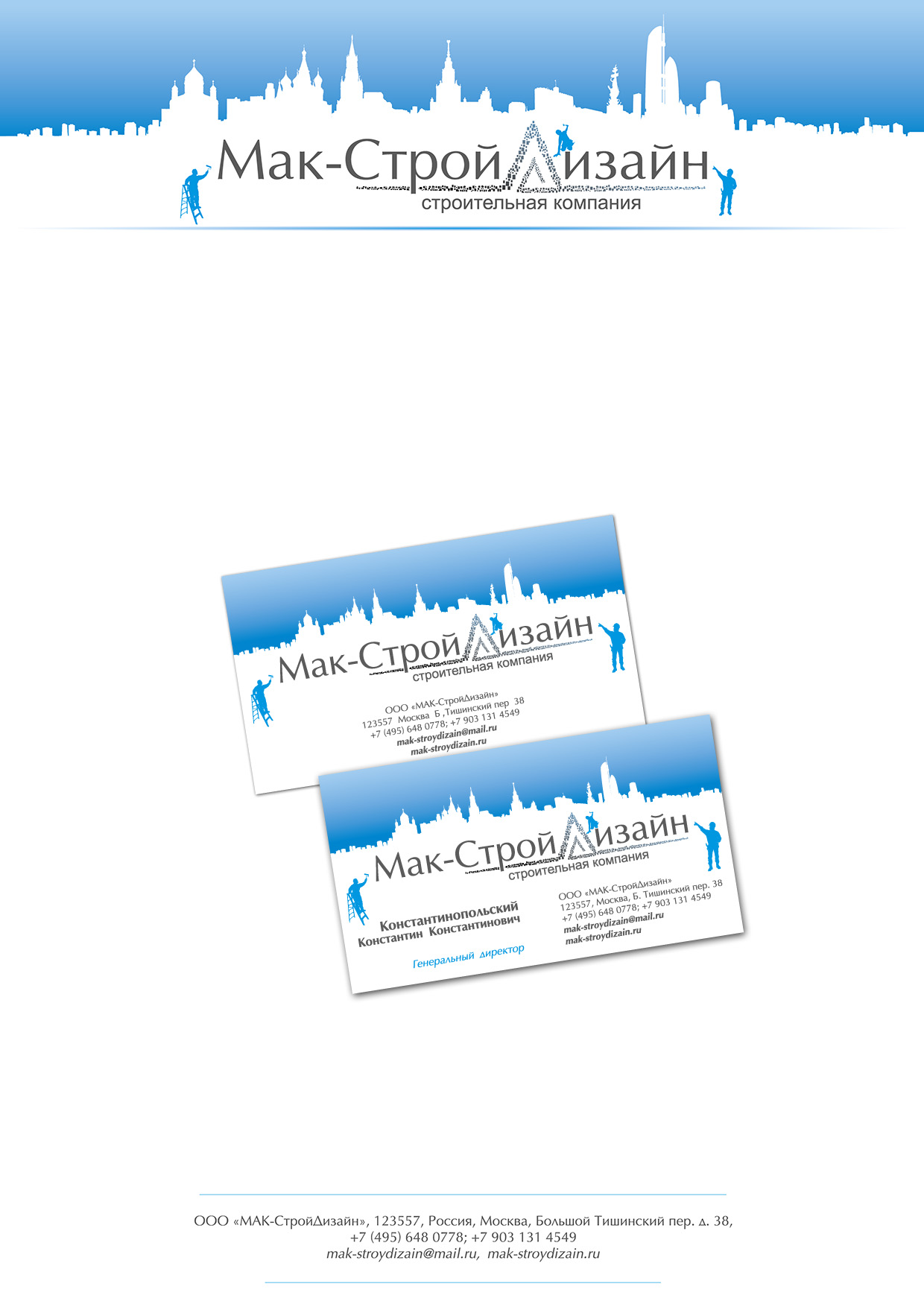 Фирменный стиль для строительной компании "Мак Строй Дизайн"
