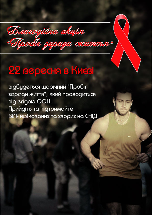 Плакат "Пробег ради жизни"