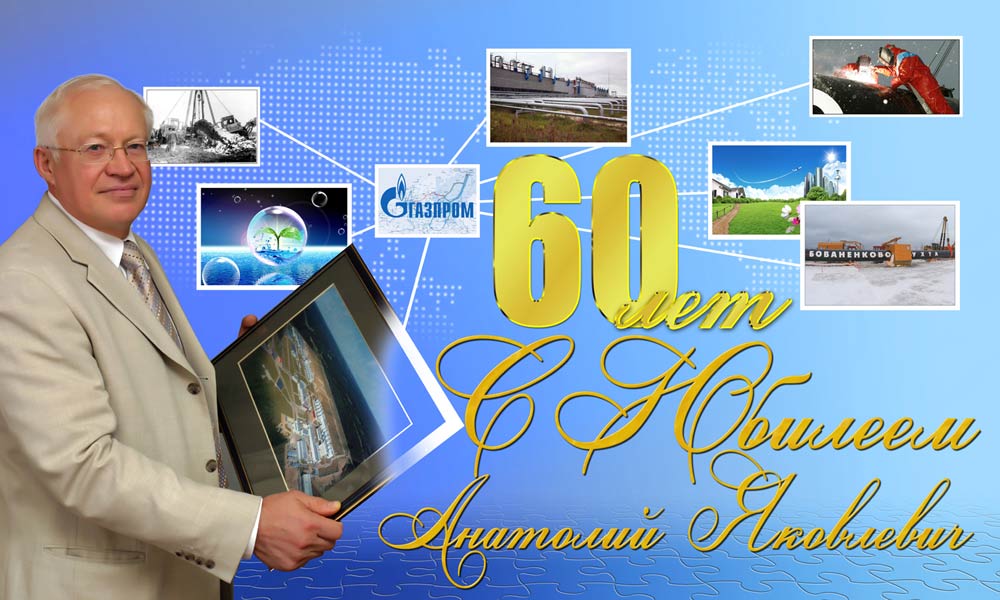 Плакат на Юбилей