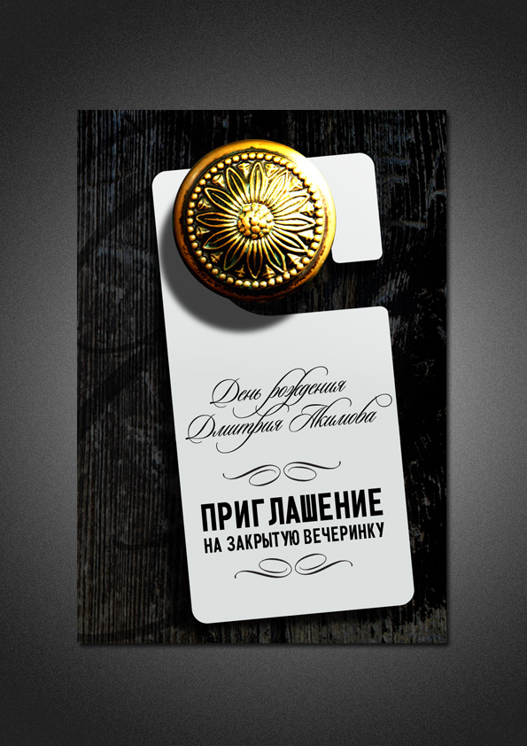 Приглашение на закрытую вечеринку
