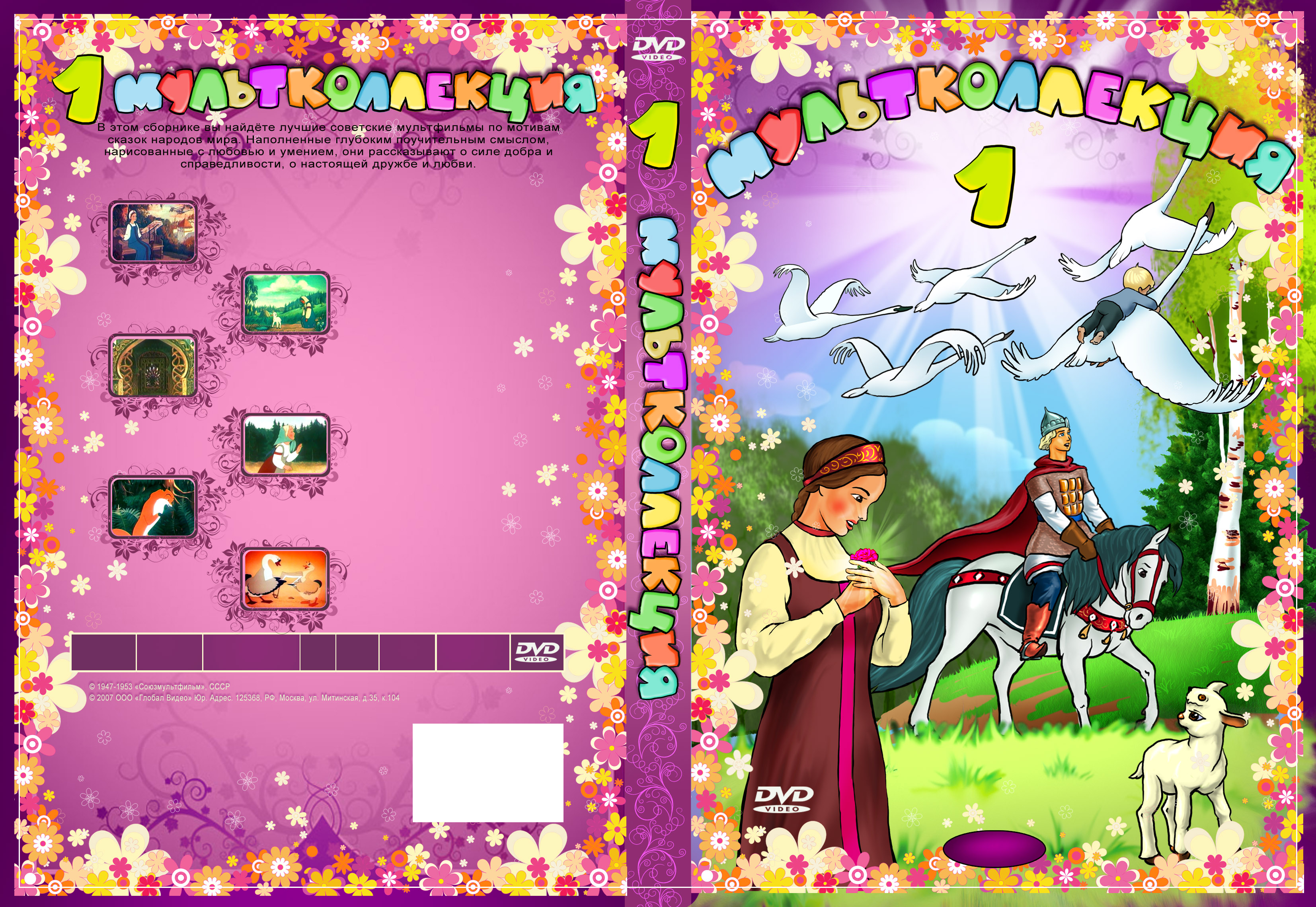 Бизайн обложки DVD-дисков "Мультсборник"