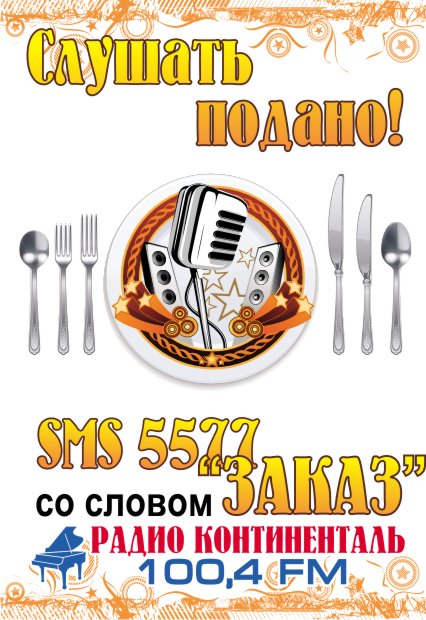 Радио "Континенталь"