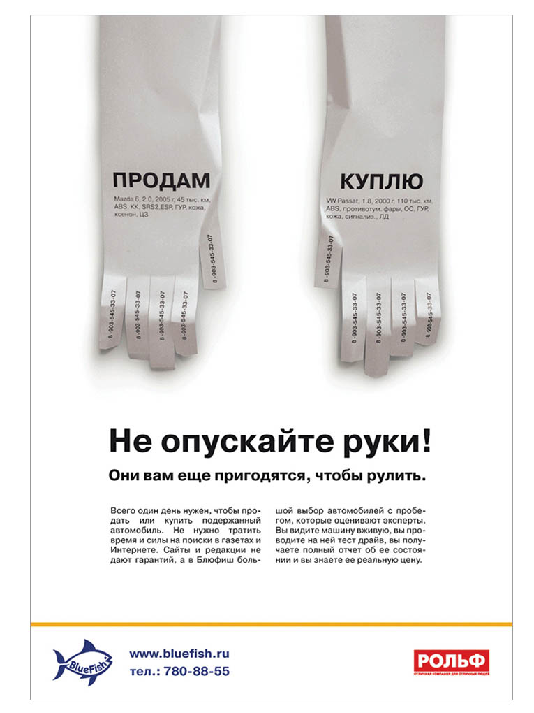 РОЛЬФ BLUE FISH макет в прессу