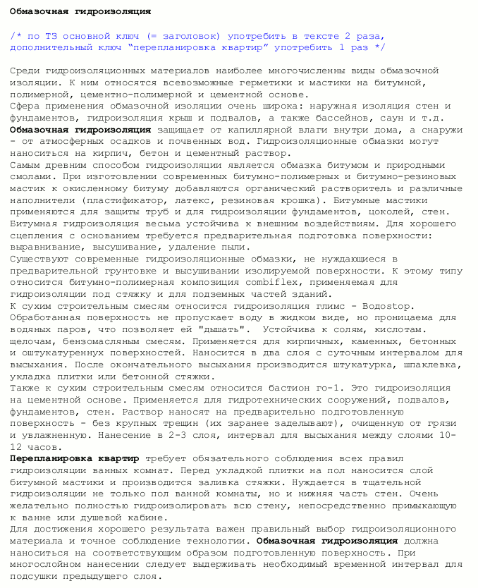 SEO-статья "Обмазочная гидроизоляция"