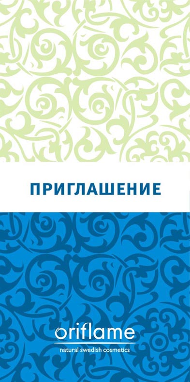 Приглашение "Орифлейм"