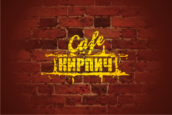 Кафе "Кирпич"