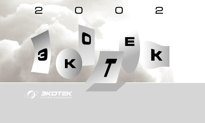 календарь группы компаний "экотек"