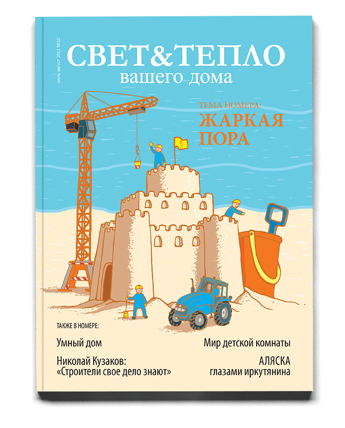 Обложка для журнала "Свет и тепло"