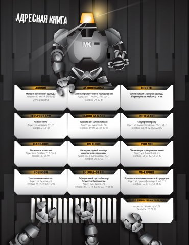 Адресная книга для мужского журнала
