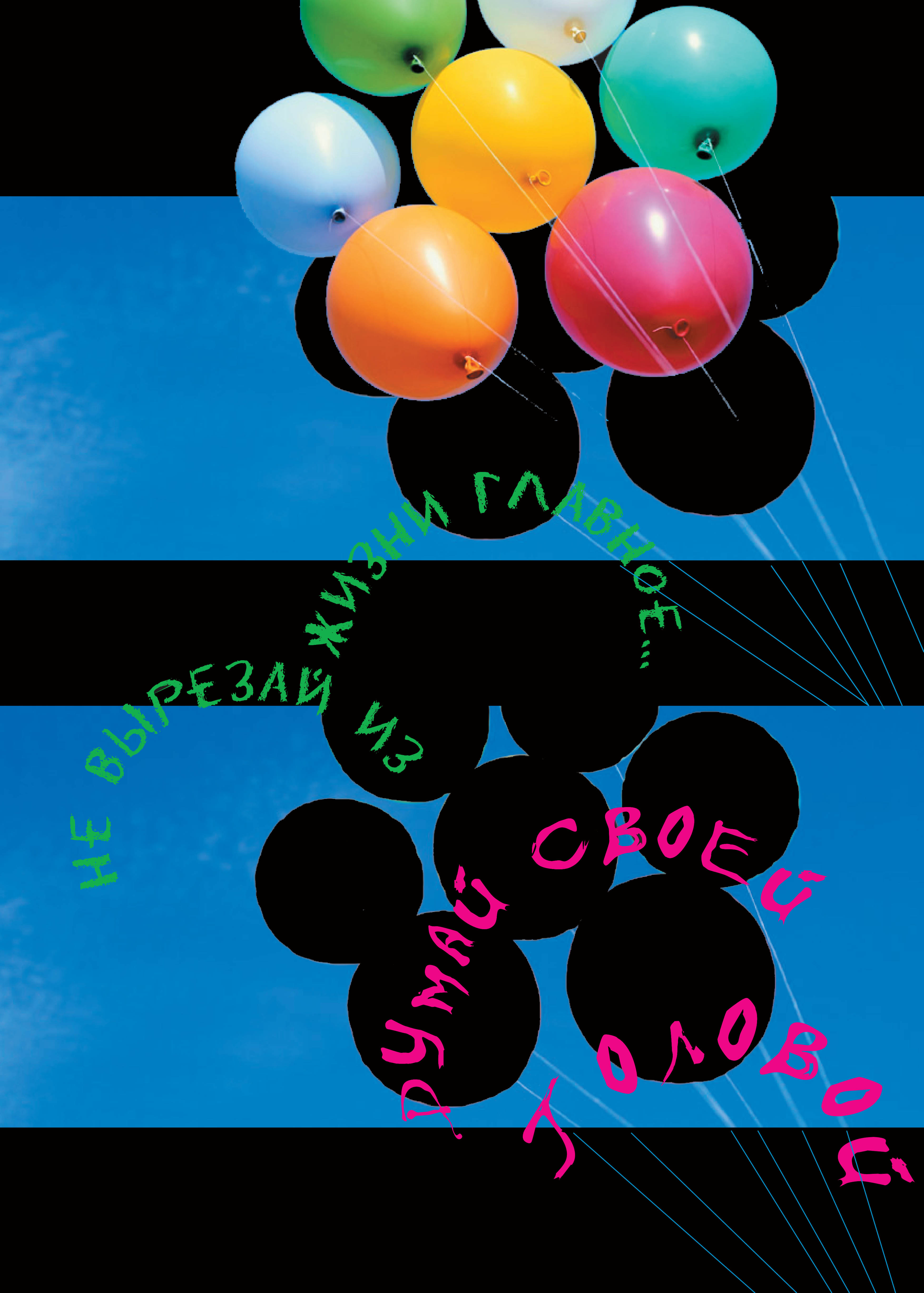 серия плакатов "Думай своей головой!"